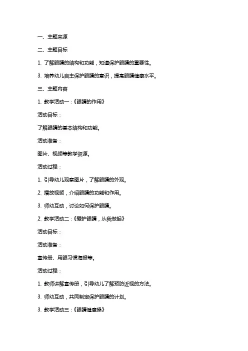 幼儿园中班明亮的眼睛主题教案