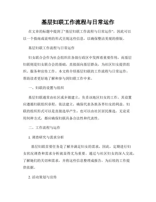 基层妇联工作流程与日常运作
