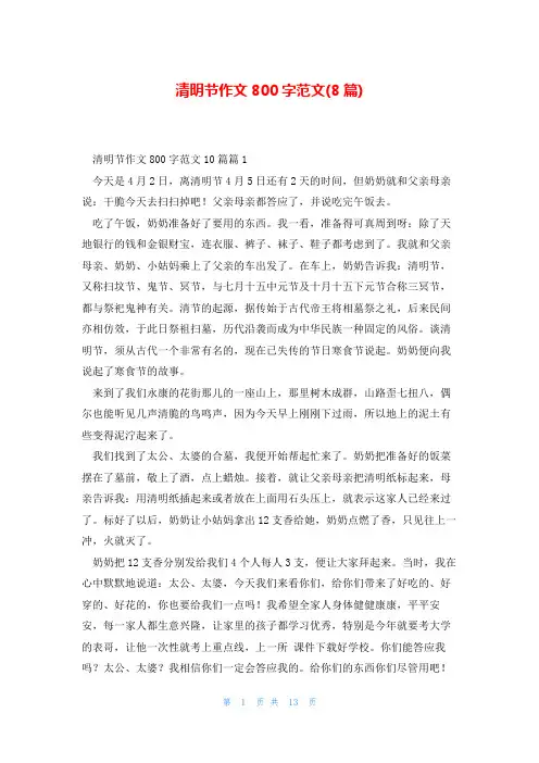 清明节作文800字范文(8篇)