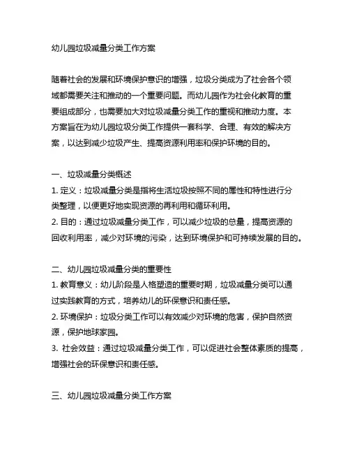 幼儿园垃圾减量分类工作方案 幼儿园垃圾分类