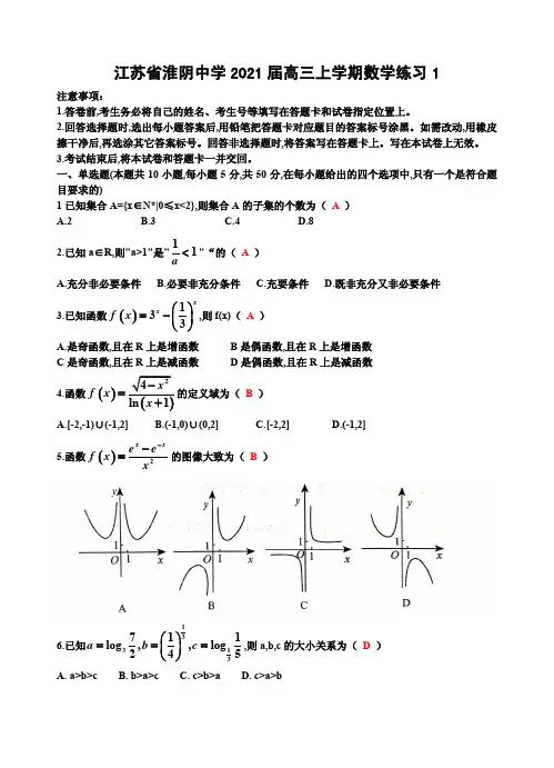 淮阴中学2021届上学期数学练习题1答案