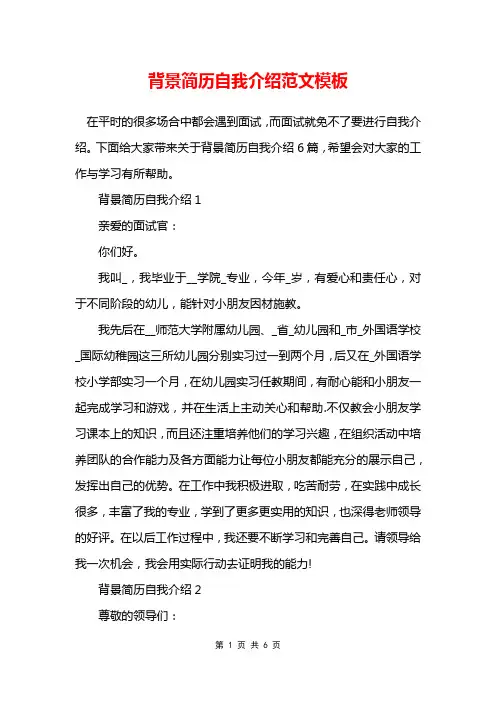 背景简历自我介绍范文模板