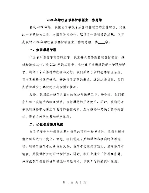 2024年学校音乐器材管理室工作总结(二篇)
