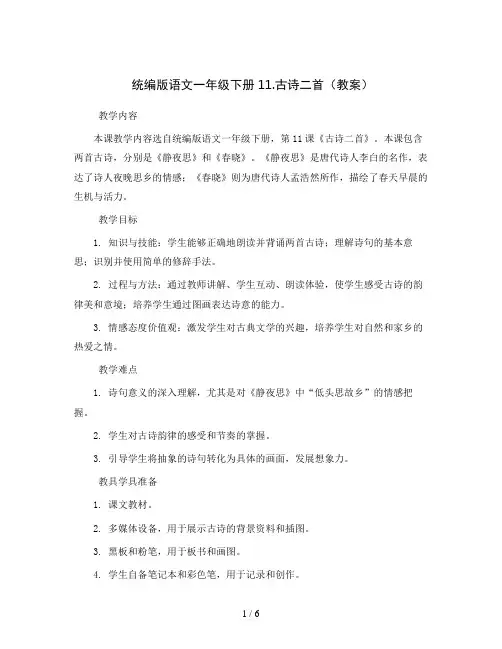 统编版语文一年级下册11.古诗二首(教案)