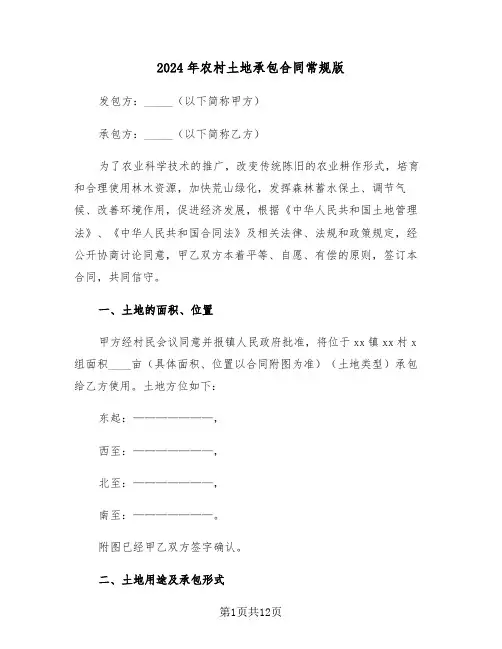 2024年农村土地承包合同常规版（3篇）