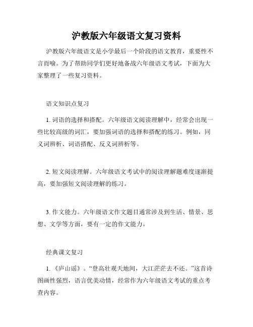 沪教版六年级语文复习资料