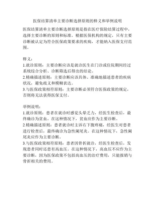 医保结算清单主要诊断选择原则的释义和举例说明