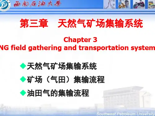 第3章 天然气矿场集输系统