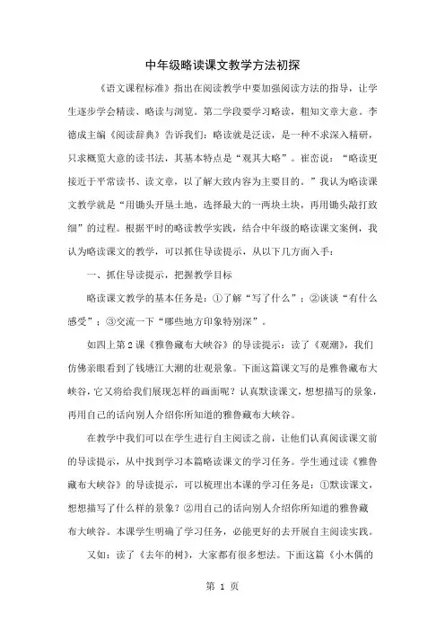 中年级略读课文教学方法初探-5页文档资料