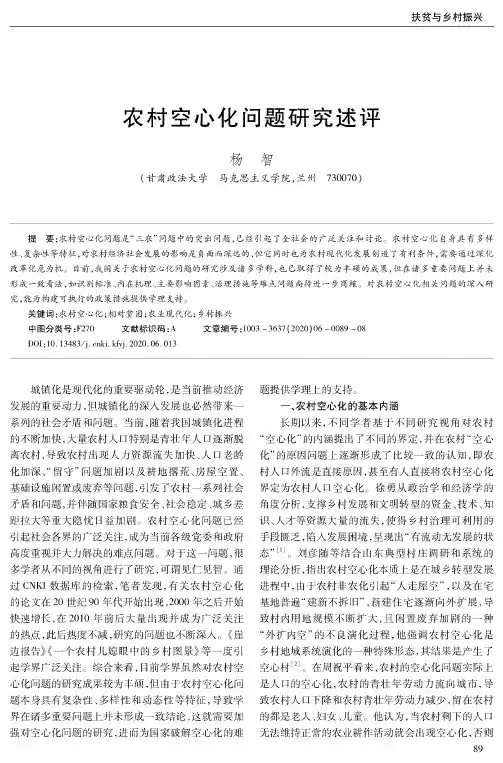 农村空心化问题研究述评