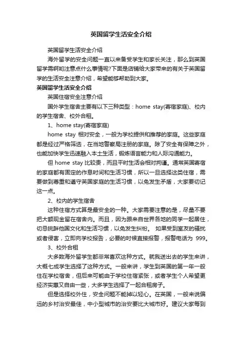 英国留学生活安全介绍