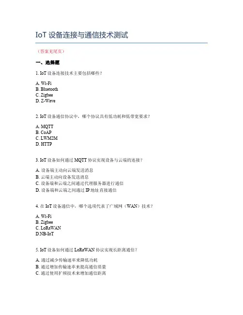 IoT设备连接与通信技术测试