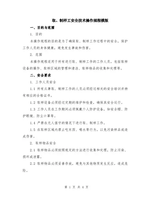 取、制样工安全技术操作规程模版