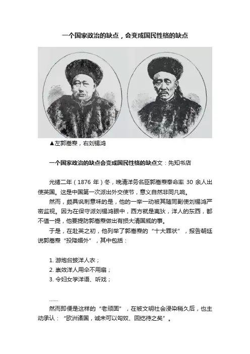 一个国家政治的缺点，会变成国民性格的缺点