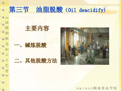 河南工业大学粮油食品学院油脂制取与加工工艺学课件  第六章(2)