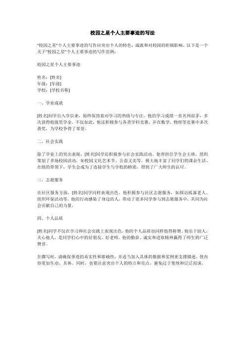校园之星个人主要事迹怎么写