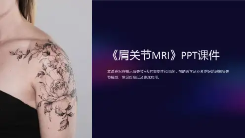 《肩关节MRI》课件