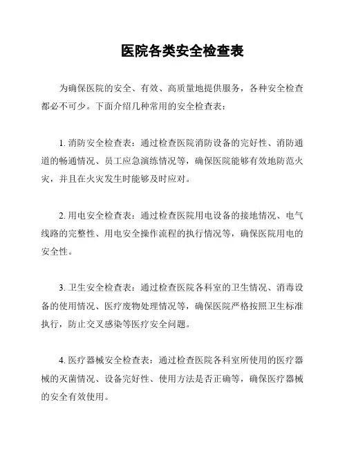 医院各类安全检查表