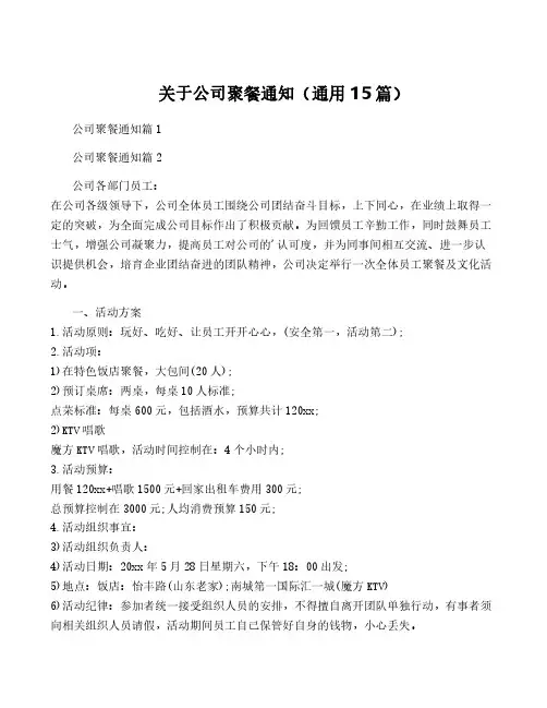 关于公司聚餐通知(通用15篇)