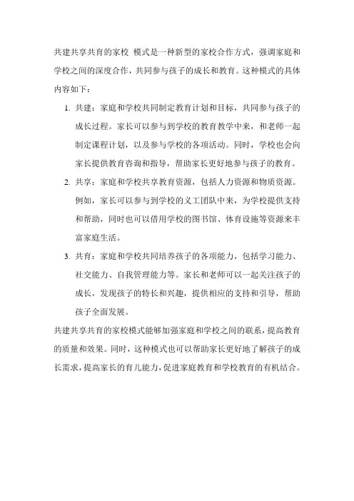 共建共享共育的家校 模式