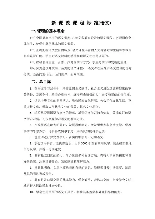 新 课 改 课 程 标 准(语文)