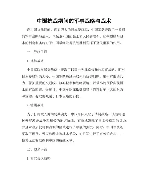 中国抗战期间的军事战略与战术