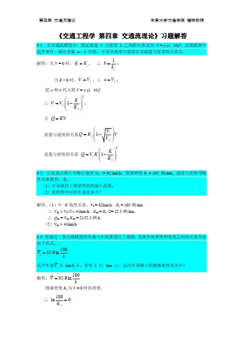 交通流理论东南大学交通学院程琳教授交通工程学