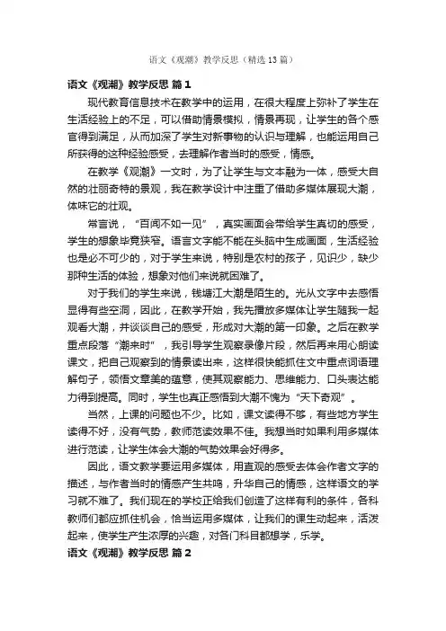 语文《观潮》教学反思（精选13篇）