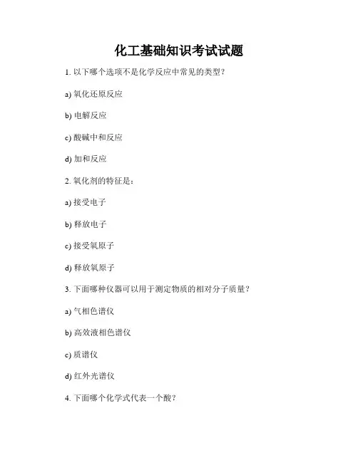 化工基础知识考试试题