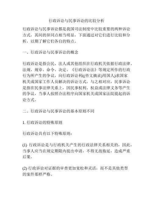 行政诉讼与民事诉讼的比较分析