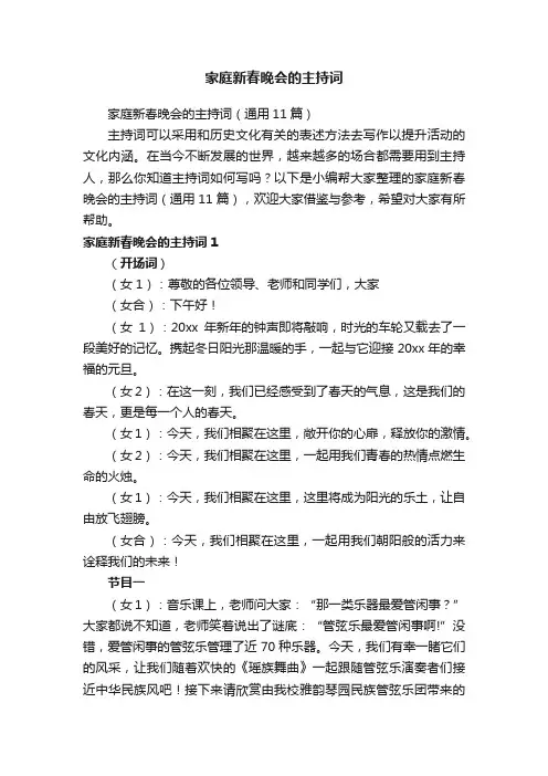 家庭新春晚会的主持词（通用11篇）