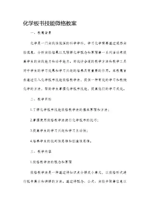 化学板书技能微格市公开课获奖教案省名师优质课赛课一等奖教案