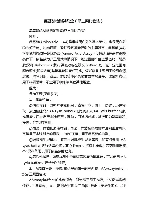 氨基酸检测试剂盒（茚三酮比色法）