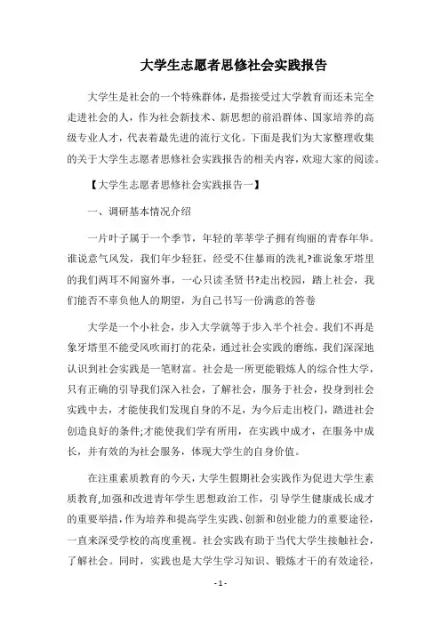 2018大学生志愿者思修社会实践报告