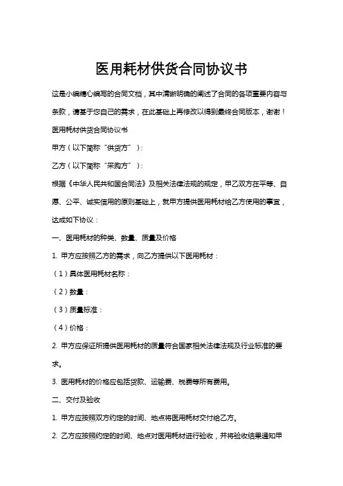 医用耗材供货合同协议书