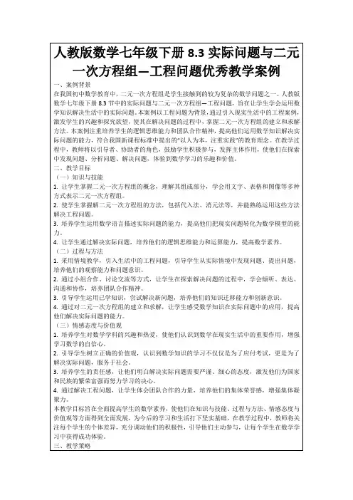 人教版数学七年级下册8.3实际问题与二元一次方程组—工程问题优秀教学案例