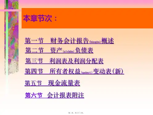 财务会计报告概述共63张PPT