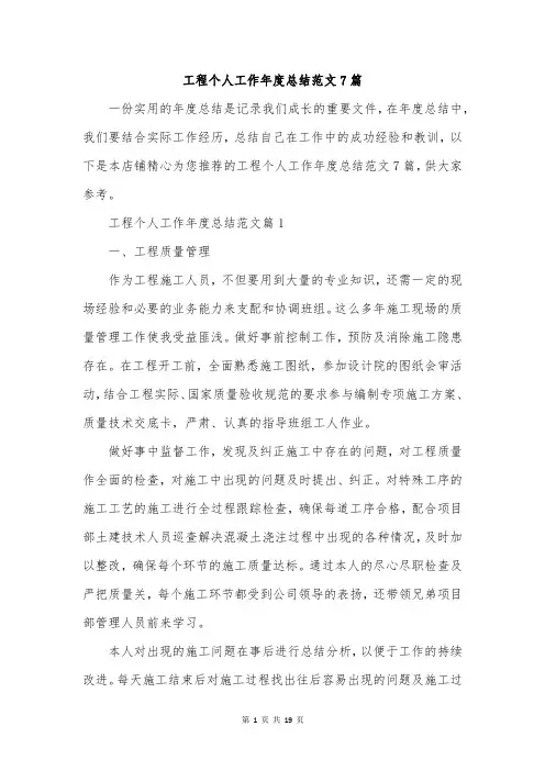 工程个人工作年度总结范文7篇