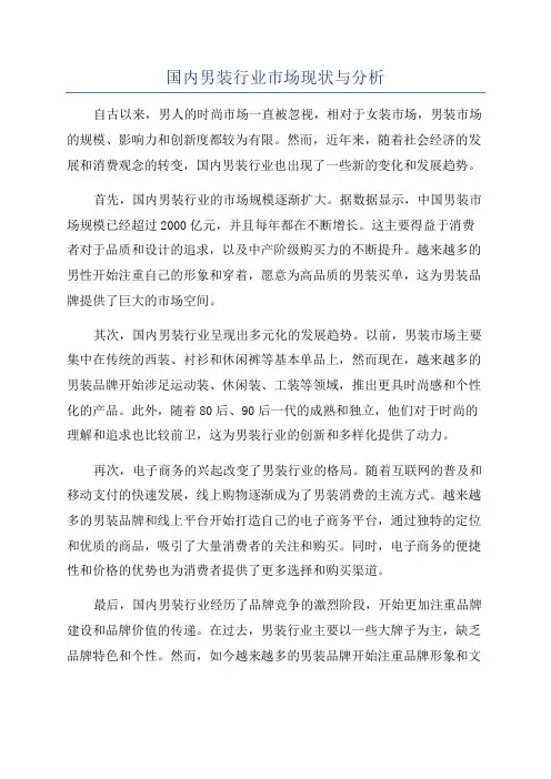 国内男装行业市场现状与分析