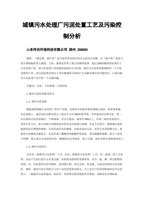 城镇污水处理厂污泥处置工艺及污染控制分析