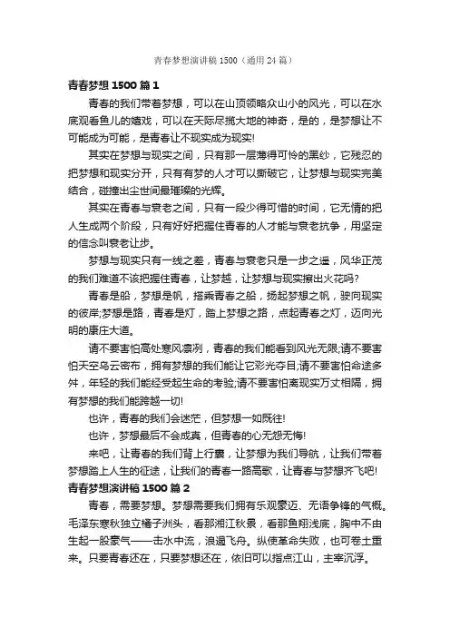 青春梦想演讲稿1500（通用24篇）