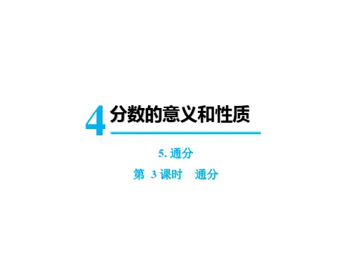 五年级下册数学课件-第四单元5.通分第3课时 通分 人教版(共13张PPT)