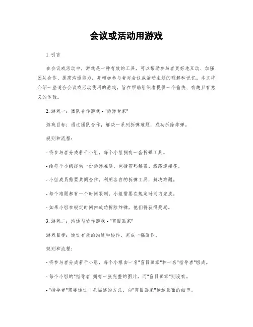 会议或活动用游戏
