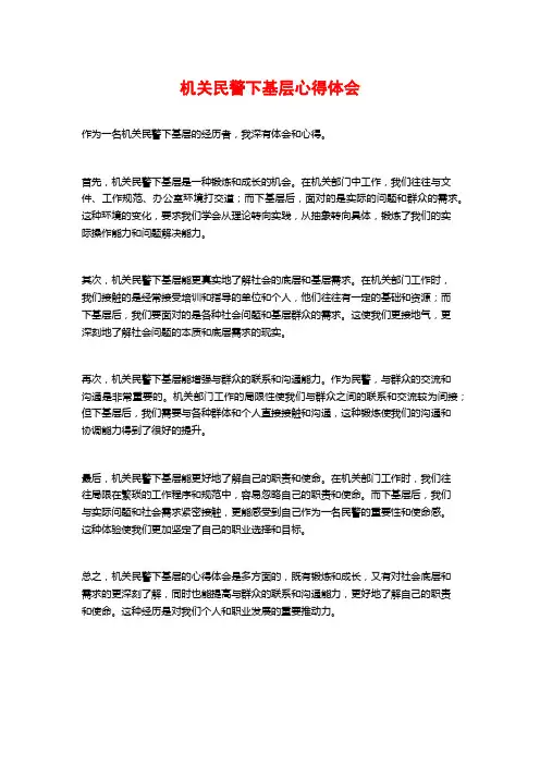 机关民警下基层心得体会 (2)