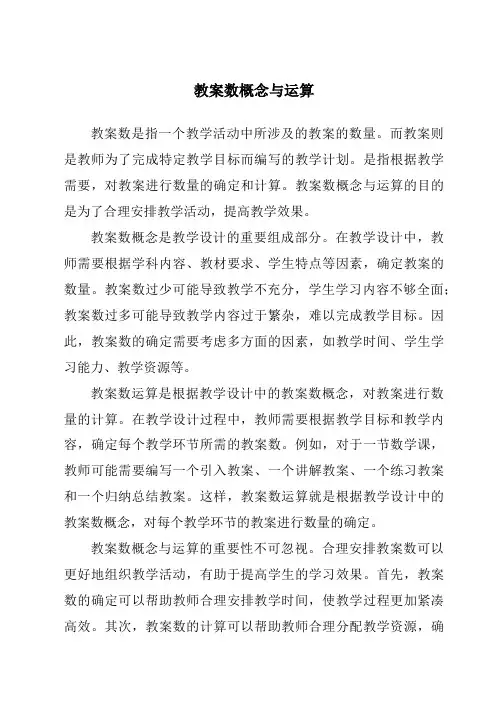 教案数概念与运算