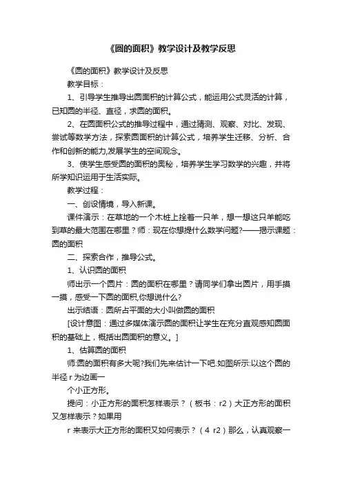 《圆的面积》教学设计及教学反思