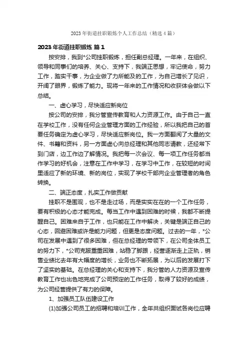 2023年街道挂职锻炼个人工作总结（精选4篇）