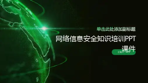 网络信息安全知识培训ppt课件ppt