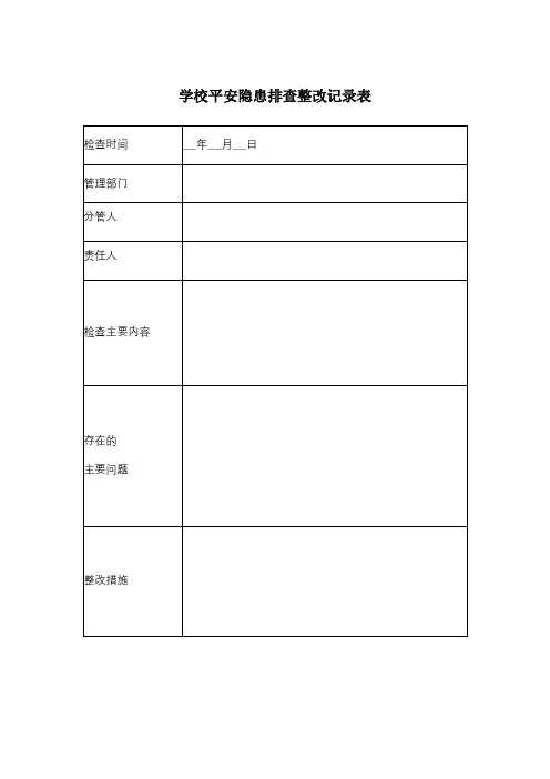学校安全隐患排查整改记录表