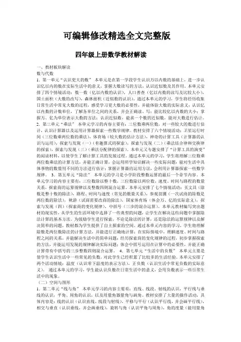 四年级上册数学教材解读精选全文
